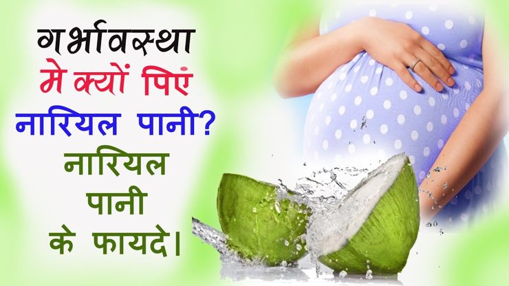 प्रेगनेंसी में नारियल पानी के फायदे